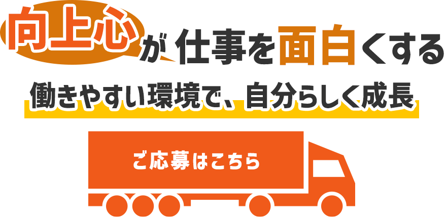 向上心の溢れる方を歓迎